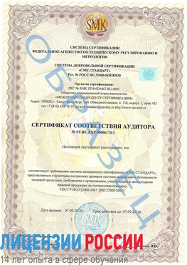 Образец сертификата соответствия аудитора №ST.RU.EXP.00006174-3 Холмск Сертификат ISO 22000